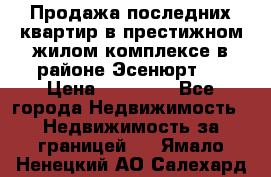 Продажа последних квартир в престижном жилом комплексе в районе Эсенюрт.  › Цена ­ 38 000 - Все города Недвижимость » Недвижимость за границей   . Ямало-Ненецкий АО,Салехард г.